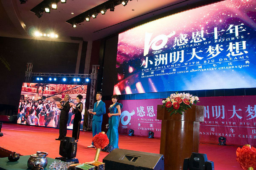 洲明十周年年會